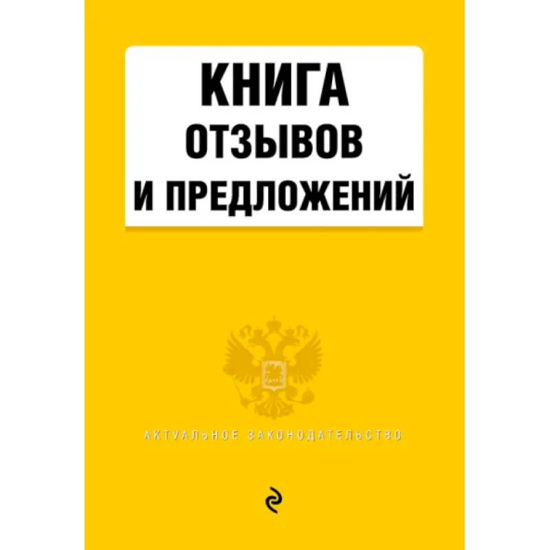 Книга отзывов и предложений 2021
