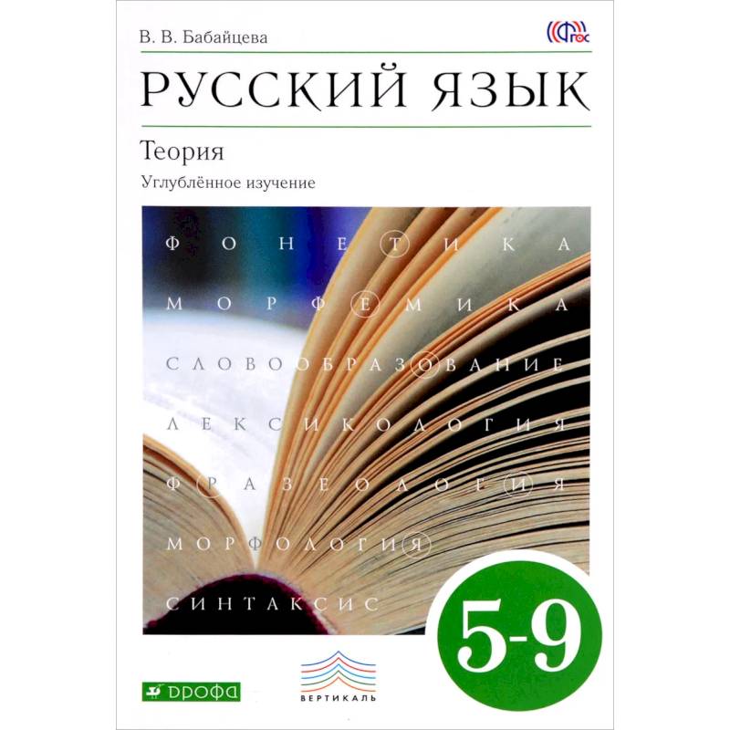 Русский язык. Теория. Углубленное изучение. 5-9 классы. Учебник