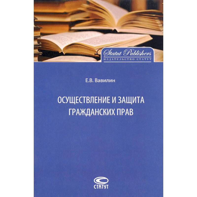 Осуществление и защита гражданских прав