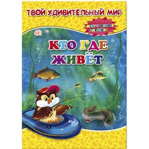 Кто где живет