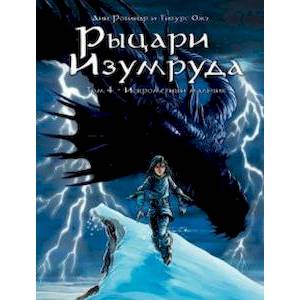 Рыцари Изумруда. Том 4. Искрометный мальчик