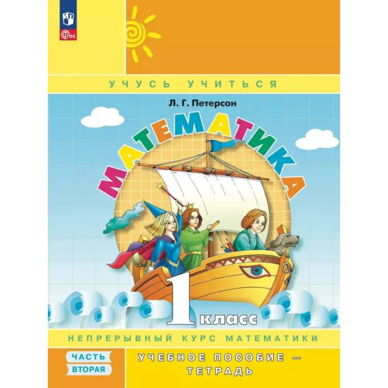 Математика. 1 кл. Учебное пособие - тетрадь. В 3 частях. Часть 2. 2-е издание, стер.