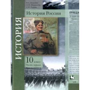 История России. 10 класс. Учебное пособие. В 2-х частях. Часть 1. Базовый и углубленный уровни. ФГОС