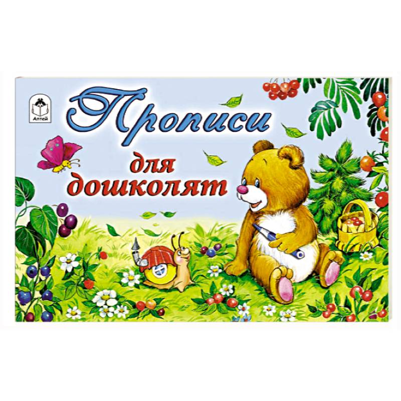 Прописи для дошколят