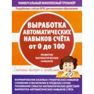 Выработка автоматических навыков счета от 0 до 100 Выработка автоматических навыков счета от 0 до 100
