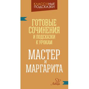 Готовые сочинения и подсказки к урокам. «Мастер и Маргарита»