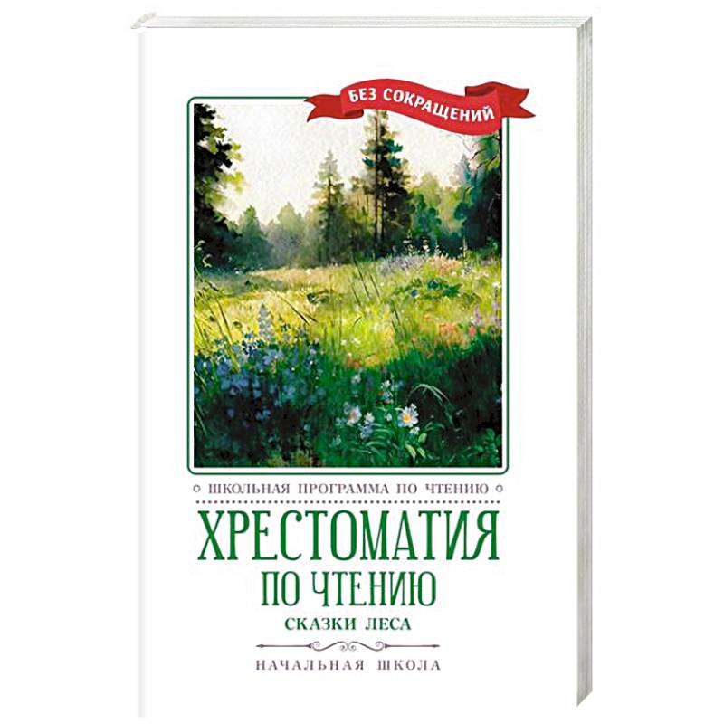 Хрестоматия по чтению: сказки леса: начальная школа