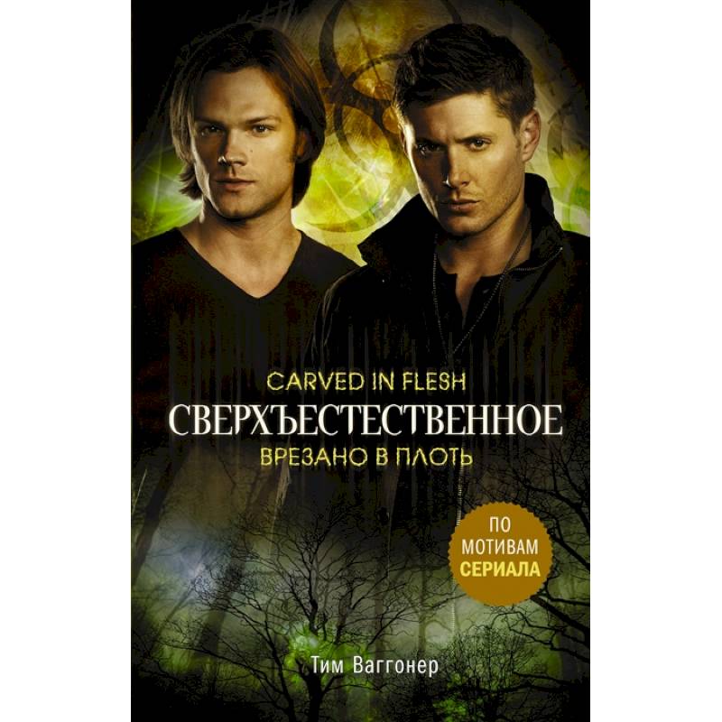 Сверхъестественное. Врезано в плоть