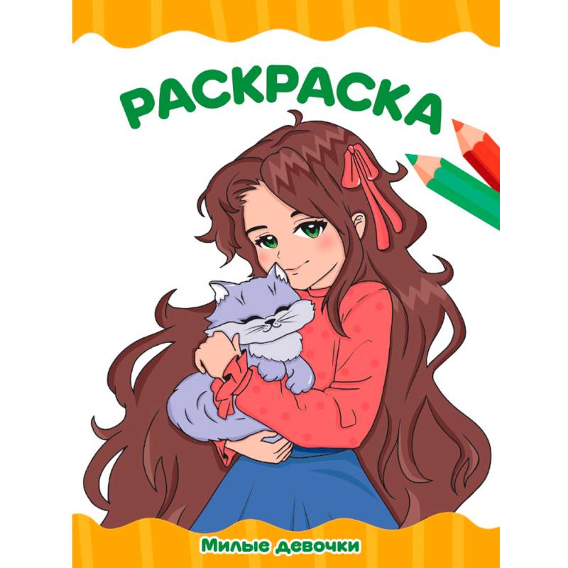 Милые девочки