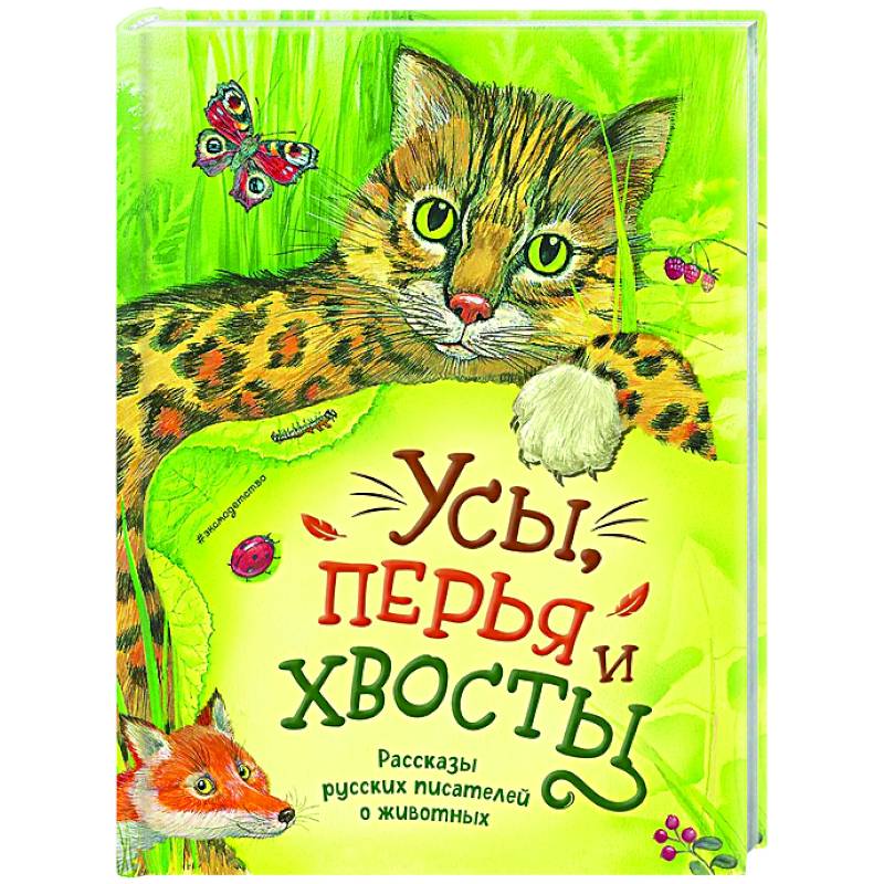 Усы, перья и хвосты. Рассказы русских писателей о животных (ил. М. Белоусовой)