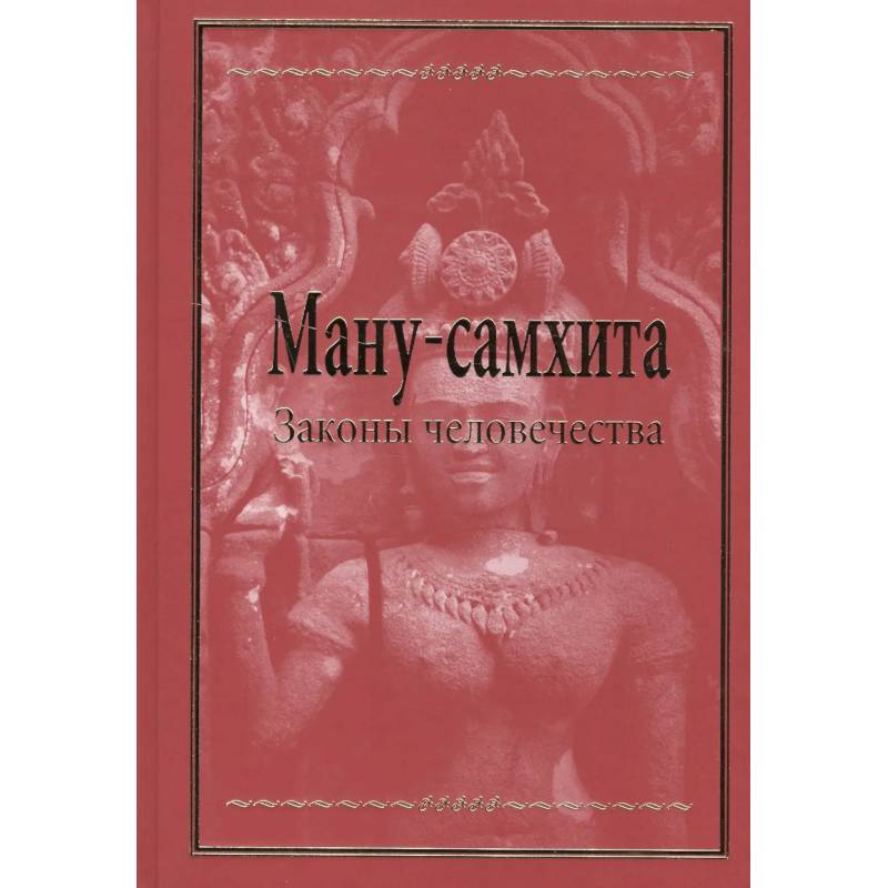 Ману-самхита. Законы человечества