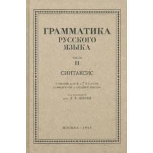 Русский язык. 6-7 класс. Грамматика. Часть II. 1953 год