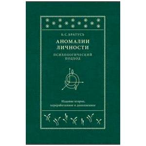 Аномалии личности. Психологический подход