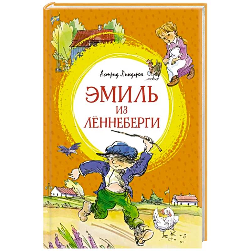 Эмиль из Лённеберги