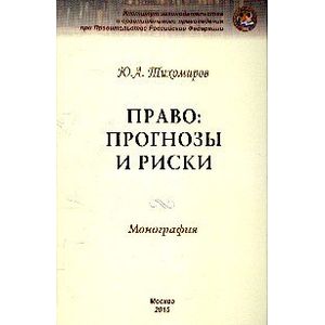 Право: прогнозы и риски. Монография