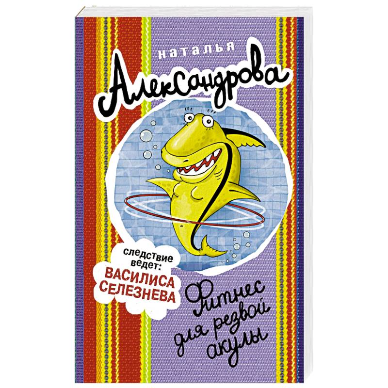 Фитнес для резвой акулы