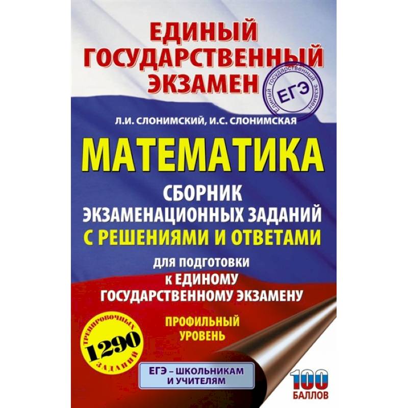 ЕГЭ Математика. Сборник экзаменационных заданий с решениями и ответам. Профильный уровень
