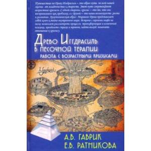 Древо Иггдрасиль в песочной терапии. Работа с возрастными кризисами