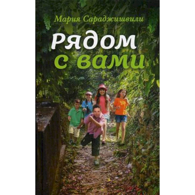 Рядом с вами: рассказы