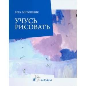 Учусь рисовать