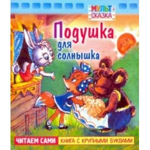 Подушка для солнышка. Книжка с крупными буквами