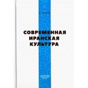 Современная Иранская Культура