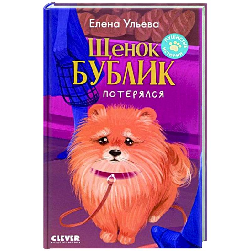 Щенок Бублик потерялся