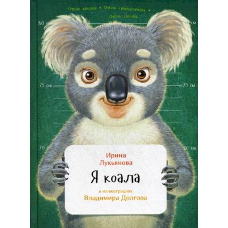 Я коала