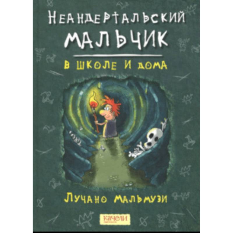 Неандертальский мальчик в школе и дома