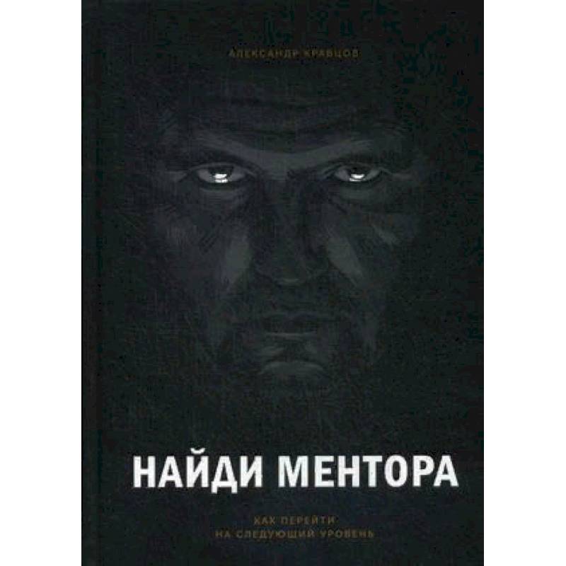 Найди ментора. Как перейти на следующий уровень