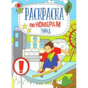 Раскраска по номерам ГОРОД (52984001)