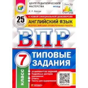 ВПР ЦПМ. Английский язык. 7 класс. 25 вариантов. Типовые задания. ФГОС