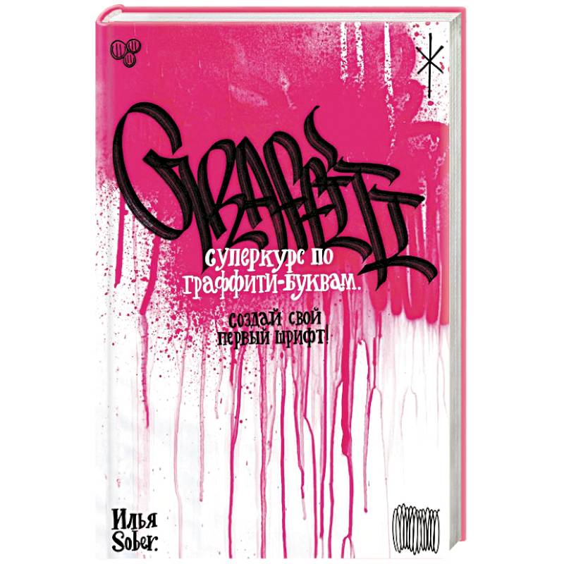 Суперкурс по граффити-буквам. Создай свой первый шрифт!