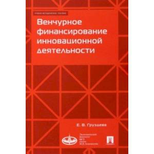 Венчурное финансирование инновационной деятельности. Учебно-методическое пособие