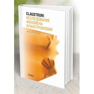 Claustrum. Исследование феномена клаустрофобии