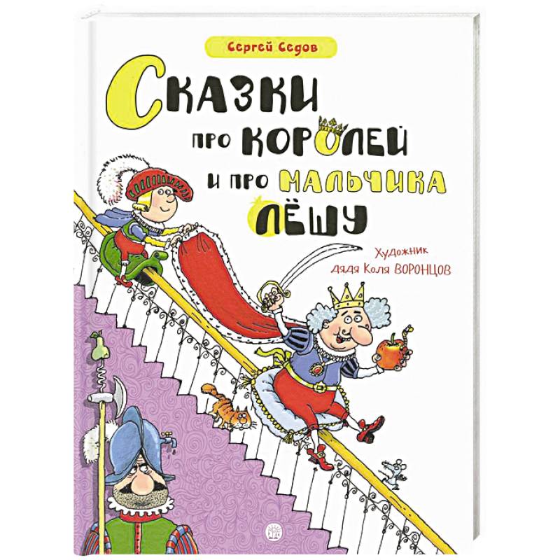 Сказки про королей и про мальчика Лешу