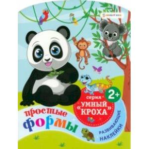 Брошюра развивающая Простые формы Брошюра развивающая Простые формы