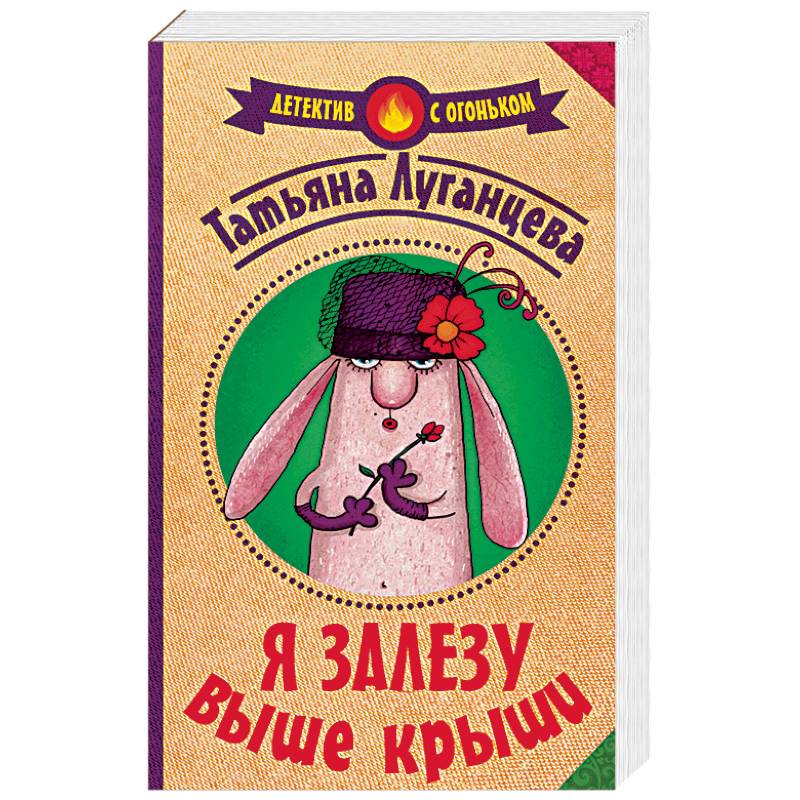 Я залезу выше крыши