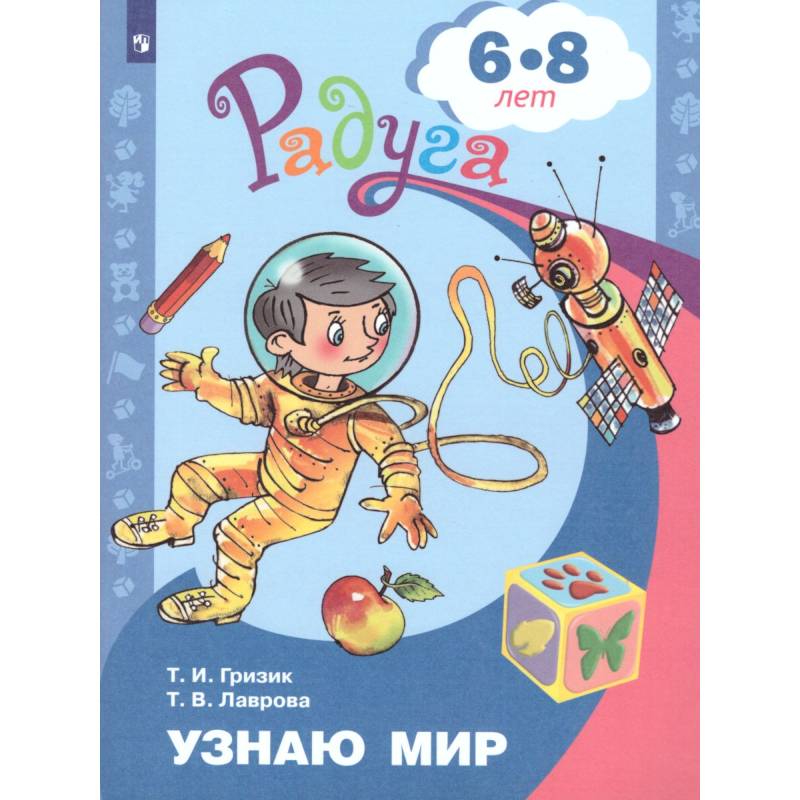 Узнаю мир. Развивающая книга для детей 6-8 лет Узнаю мир. Развивающая книга для детей 6-8 лет