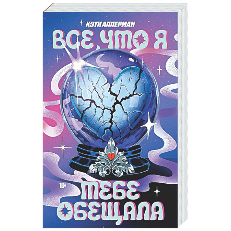 Все, что я тебе обещала