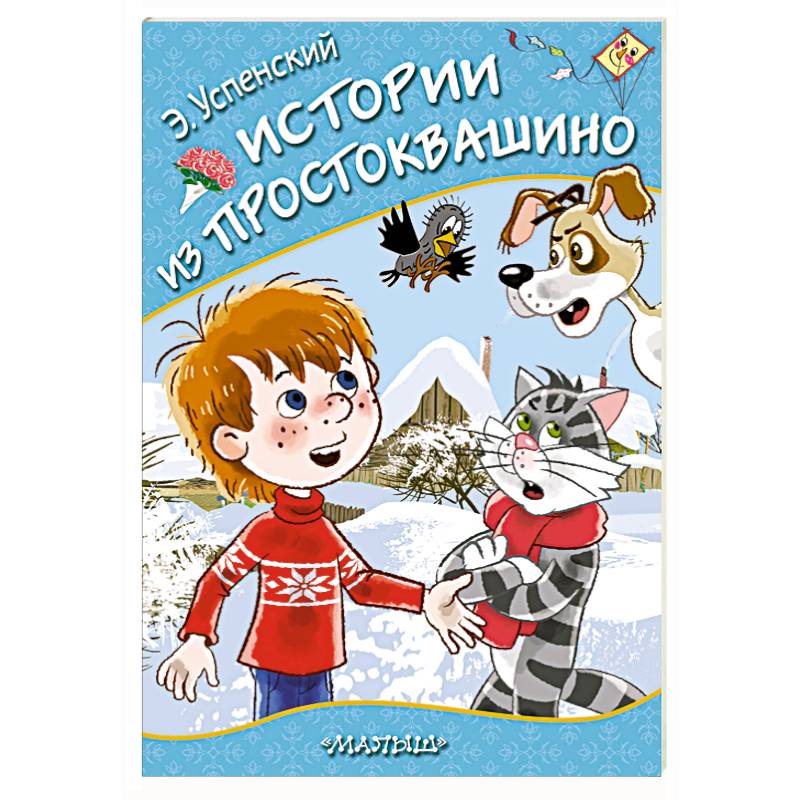 Истории из Простоквашино