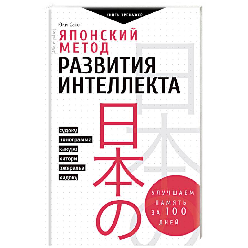 Японский метод развития интеллекта. Улучшаем память за месяц