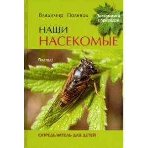 Наши насекомые. Определитель для детей
