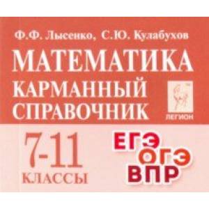 Математика. 7-11 классы. Карманный справочник