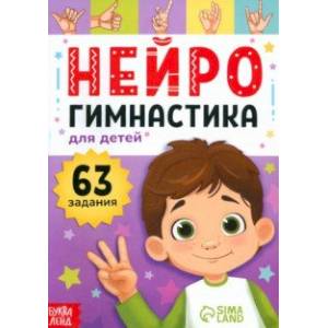Нейрогимнастика Нейрогимнастика