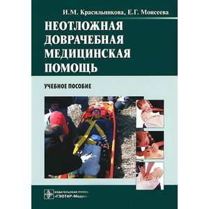 Неотложная доврачебная медицинская помощь