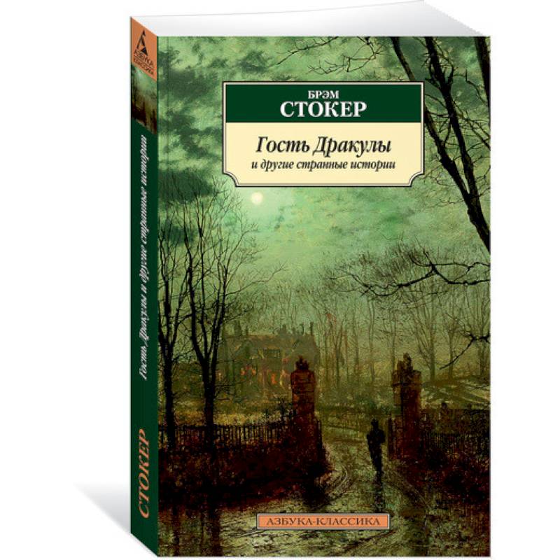 Гость Дракулы и другие странные истории