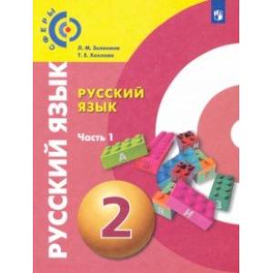 Русский язык. 2 класс. Учебник. В 2-х частях. Часть 1. ФГОС