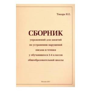 Сборник упражнений для занятий по устранению нарушений письма и чтения у обучающихся 2-4 классов