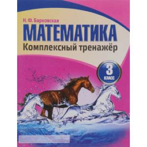 Математика. Комплексный тренажер. 3 класс